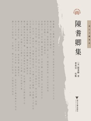 cover image of 陳耆卿集